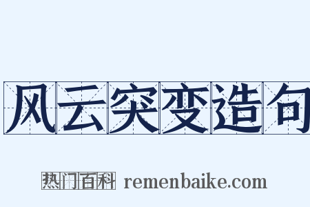风云突变造句是什么意思的图片